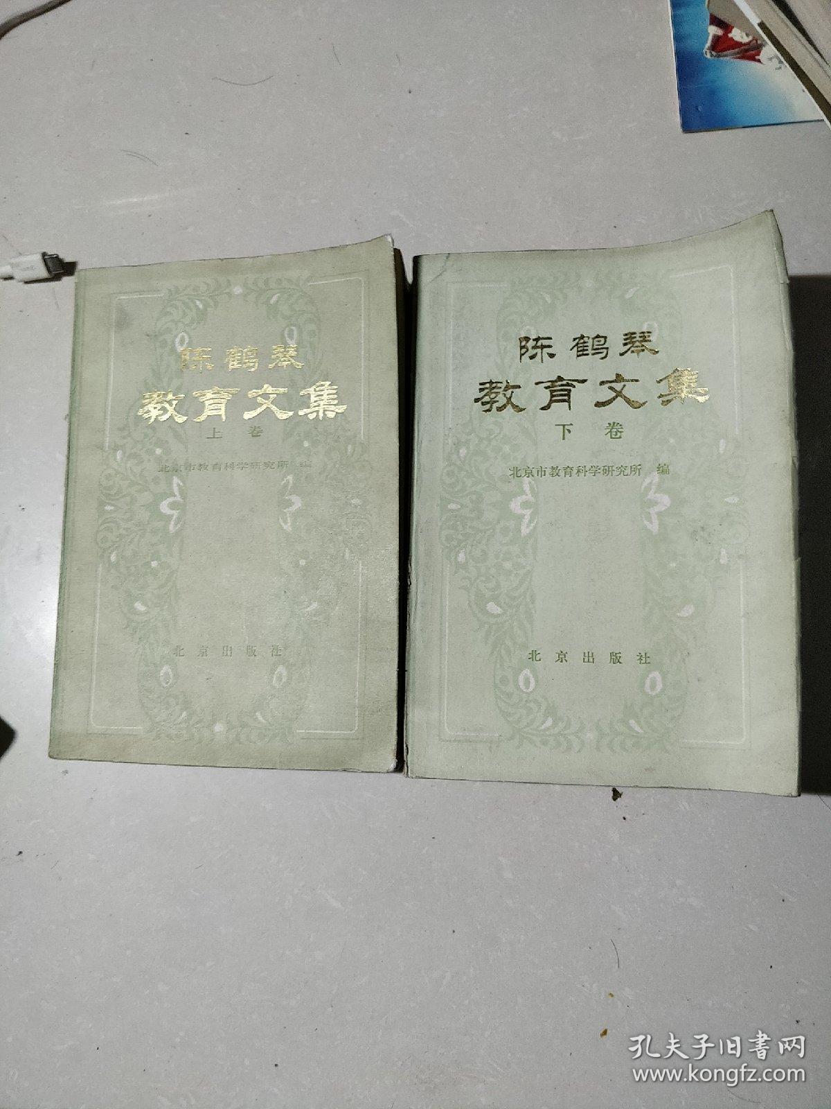 陈鹤琴教育文集【上】馆藏