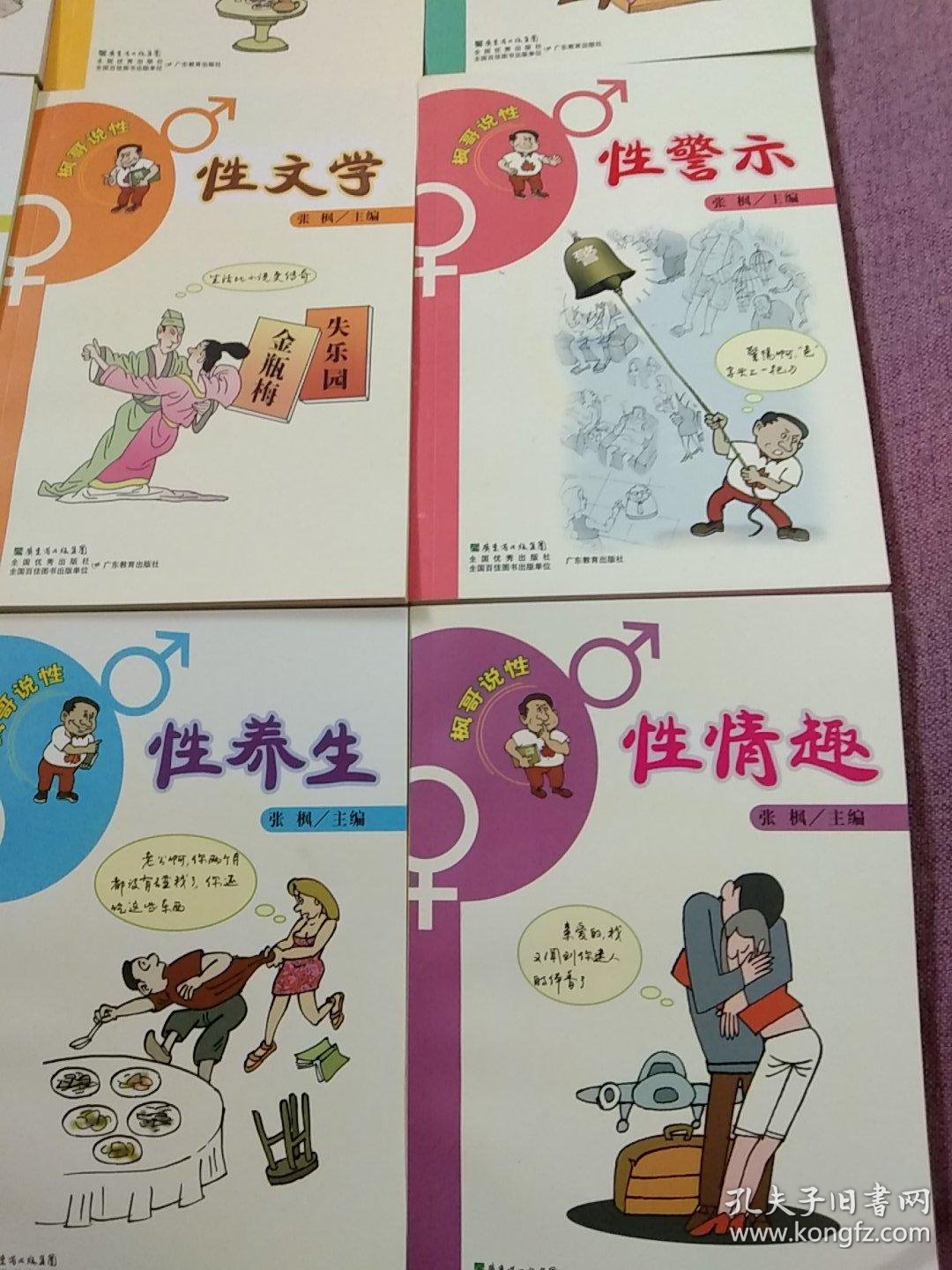 房事性知识–枫哥说性(1-10)10本–性情趣,性健康_张枫_孔夫子旧书网