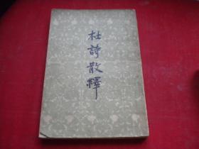 《杜诗散绎》内页有划痕，32开傅庚生著，东风文艺1963.7出版8品，8171号，图书