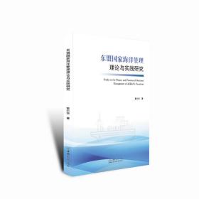 東盟國家海洋管理理論與實踐研究