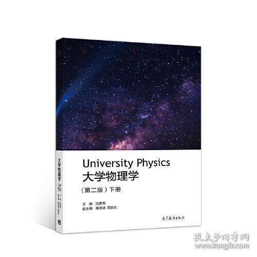 大学物理学 第二版 下册沈黄晋高等教育出版社 孔夫子旧书网