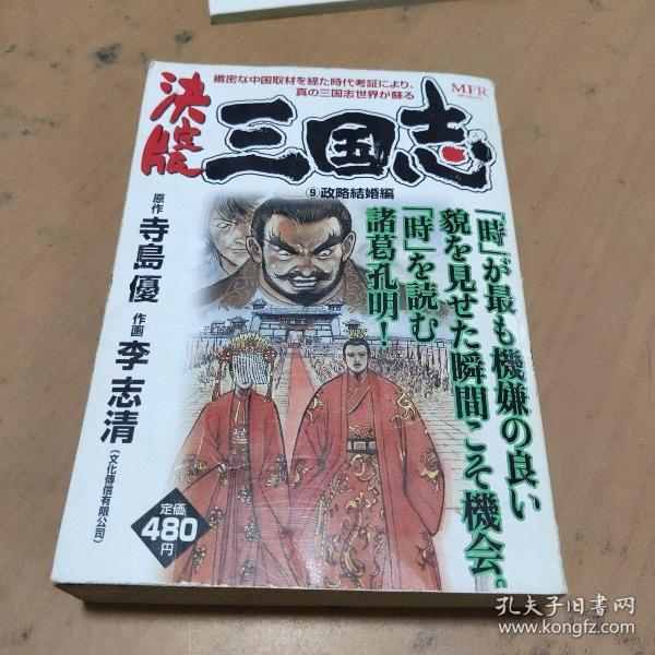 三国志 决定版(9)政略结婚编【32开 日文原版漫画】前面缺一页