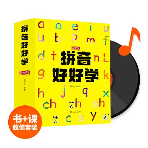 拼音好好学:一学就会的拼音启蒙书(全8册)