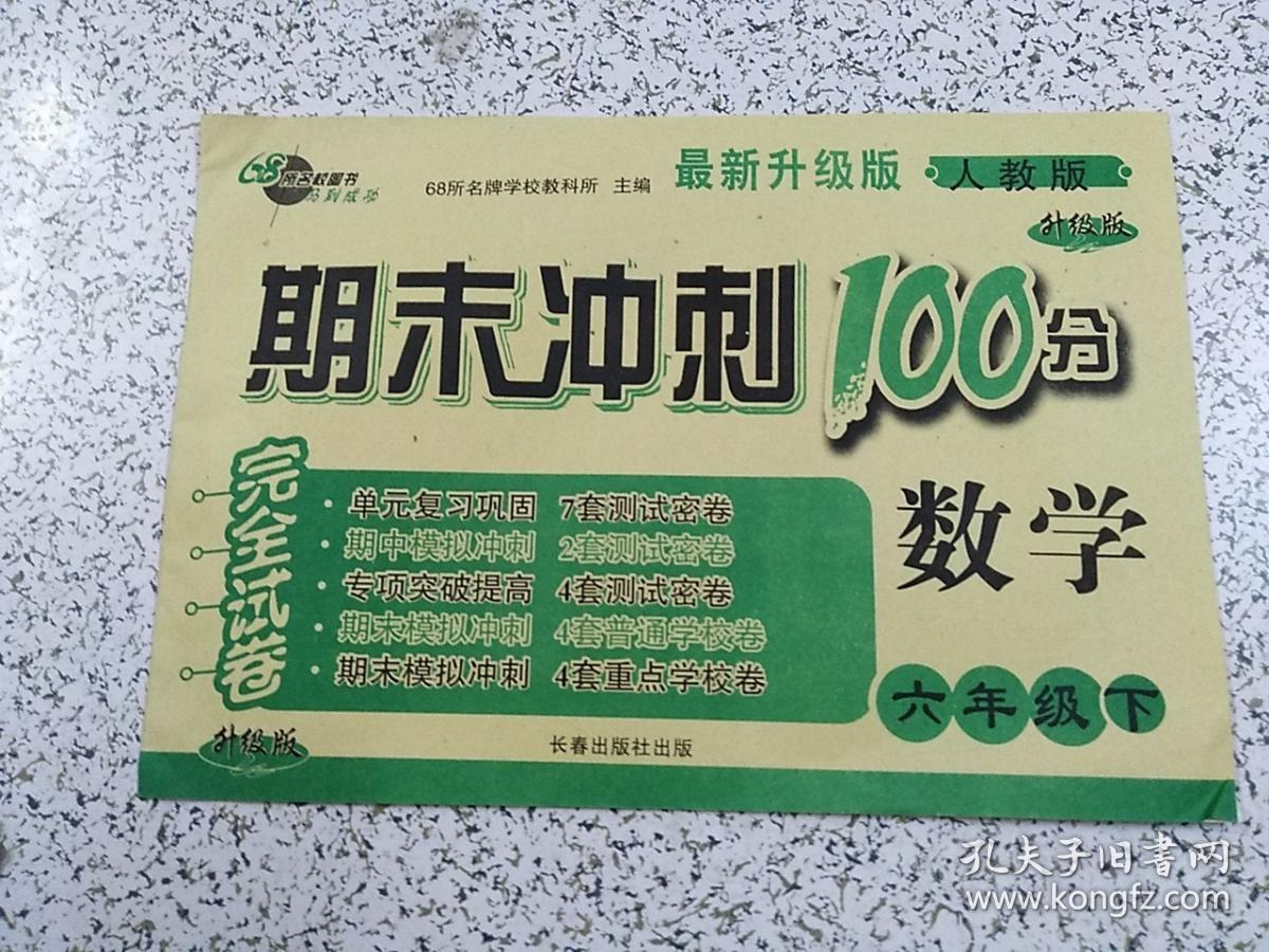 期末冲刺100分 数学 六年级下册(全新)