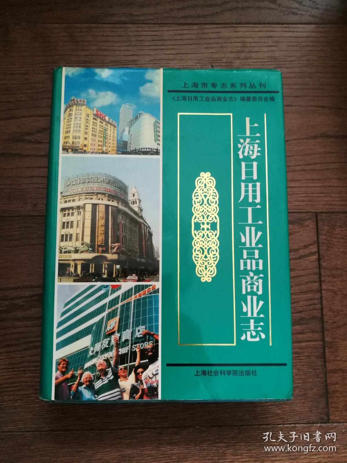 上海日用工业品商业志(扉页有黄斑)