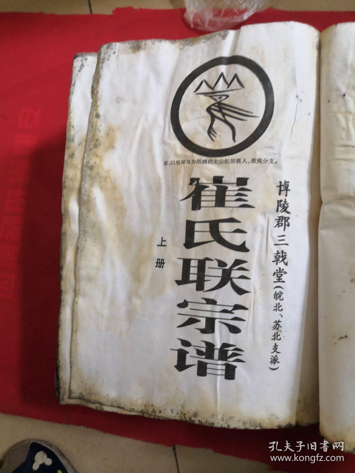 崔氏宗谱:博陵郡三戟堂( 上下部)〔精装厚册