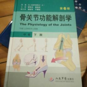 骨关节功能解剖学 第6版 中卷  下肢  品佳！