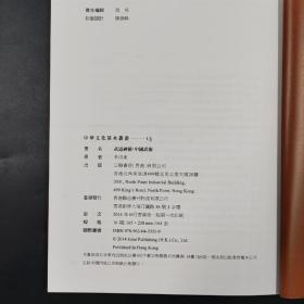 香港三联书店版  李印东《武道神藝：中國武術》（锁线胶订）
