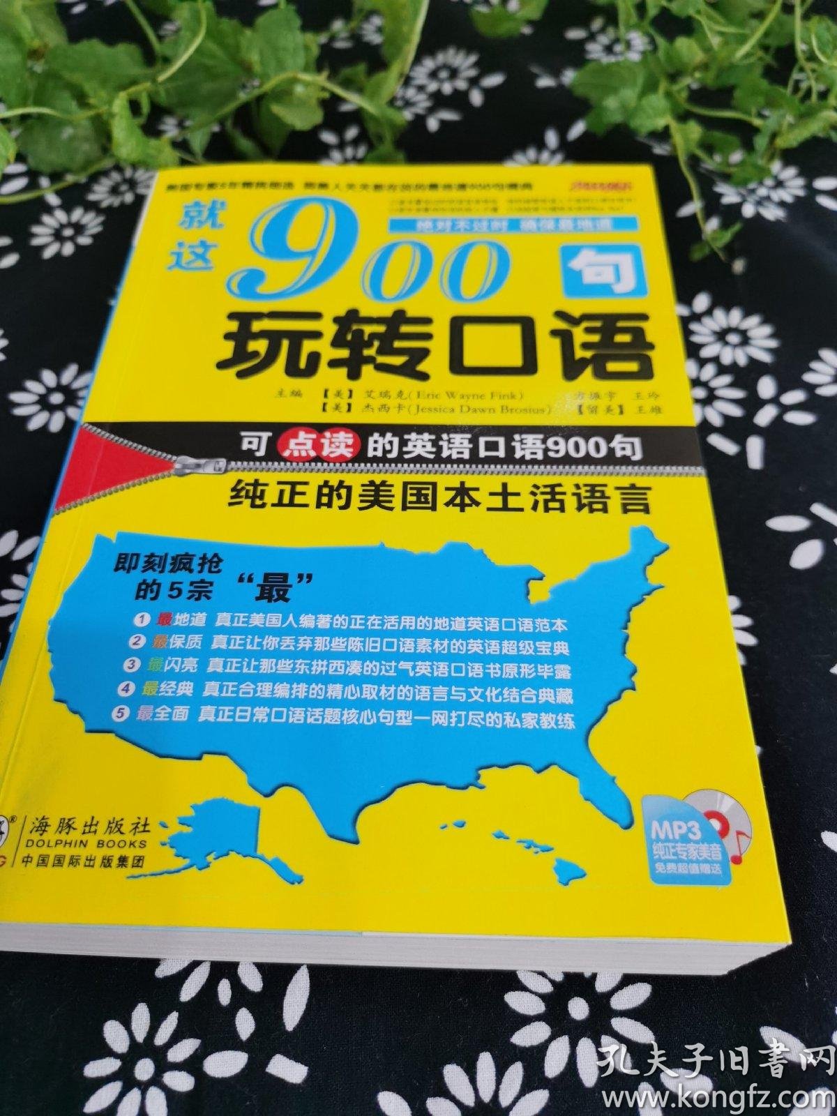 就这900句玩转口语 孔夫子旧书网
