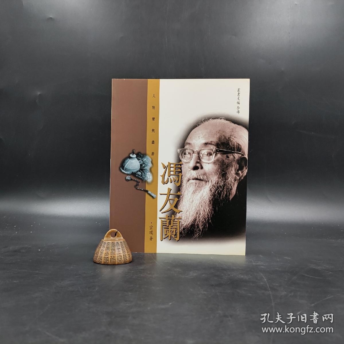 香港三联书店版 宗璞《冯友兰》(锁线胶订)