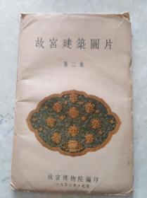 老明信片: 故宫建筑图片  第二集十张全   56年初版