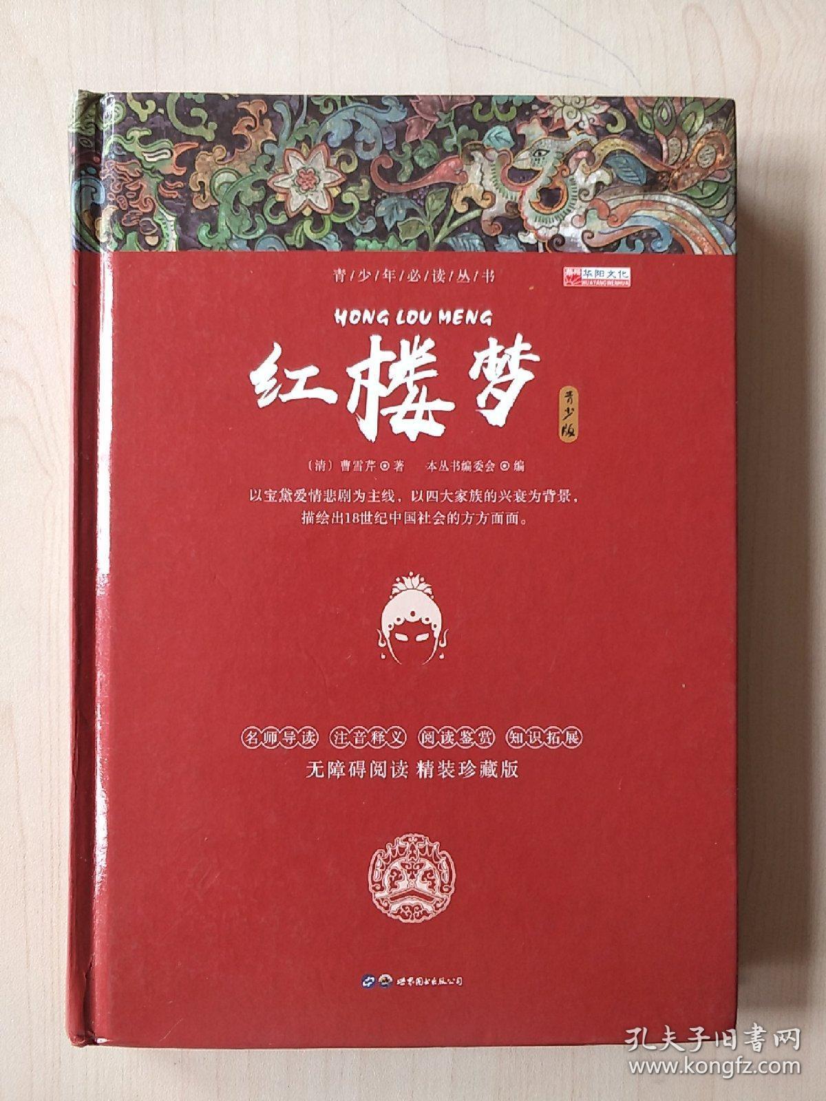 红楼梦 青少版 无障碍阅读 精装珍藏版
