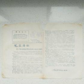 1967年文革小报《通讯》--毛主席论无产阶级革命事业接班人的五个条件【蓝色油印】