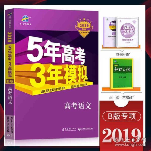 五年高考三年模拟语文19b版五三高考高中语文专项训练阅读全国卷18真题试卷53高三一轮复习资料文科理科5年高考3年模拟曲一线 无 孔夫子旧书网