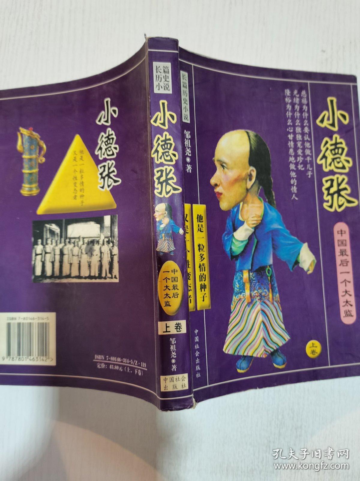 小德张:中国最后一个大太监(上下卷)一版一印