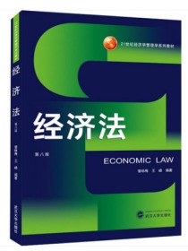 经济法 第八版 9787307213081 曾咏梅 武汉大学出版社