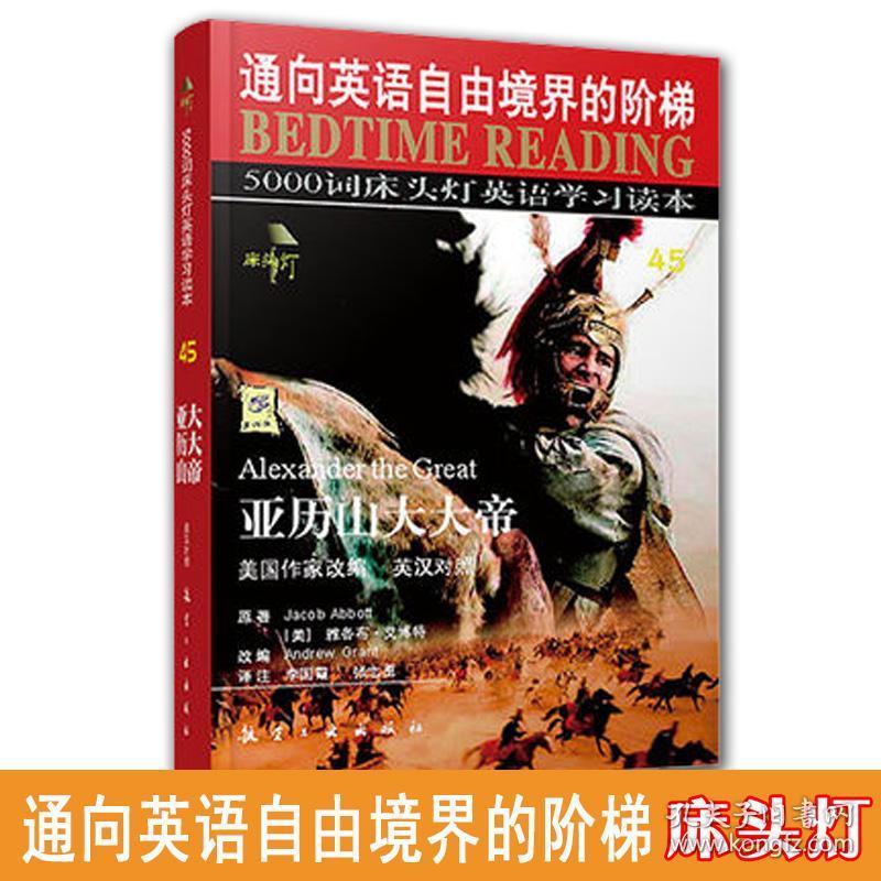 正版床头灯5000词亚历山大帝通向英语自由境界的阶梯英语学习读本中英文对照初中生课外阅读高中双语读物短文词汇书籍自学 孔夫子旧书网 正版床头灯5000词亚历山大帝通向英语自由境界的阶梯英语学习读本中英文对照初中生课外阅读高中双语读物短文词汇书籍自学 孔夫子旧书网