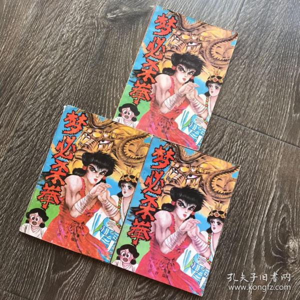 骨法传说梦必杀拳 上中下全 永 井豪 孔夫子旧书网