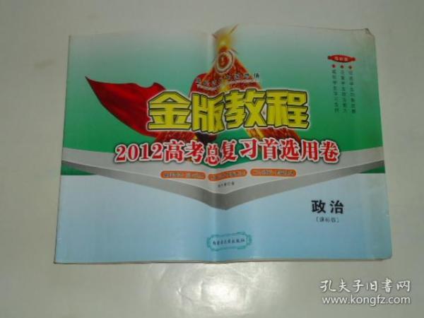 金 版 教程 2012 高考 总复习 首选 用 卷 证治【课标 版】