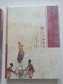杭州市非物质文化遗产大观：传统手工技艺卷、民间舞蹈卷、戏曲曲艺卷【三册合售】