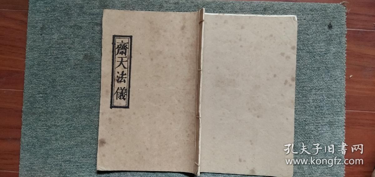 斋天法仪线装本附供天道场功德文疏