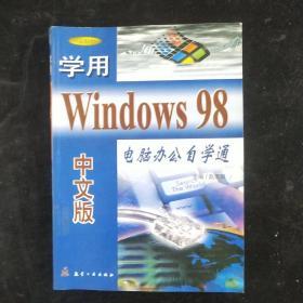 学用Windows  98中文版