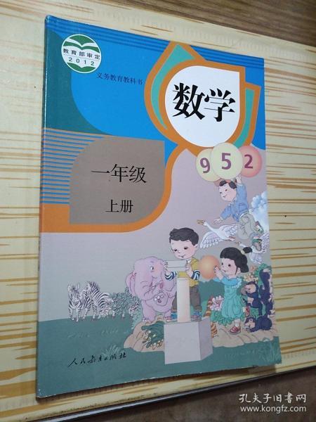 义务教育教科书 数学 一年级上册