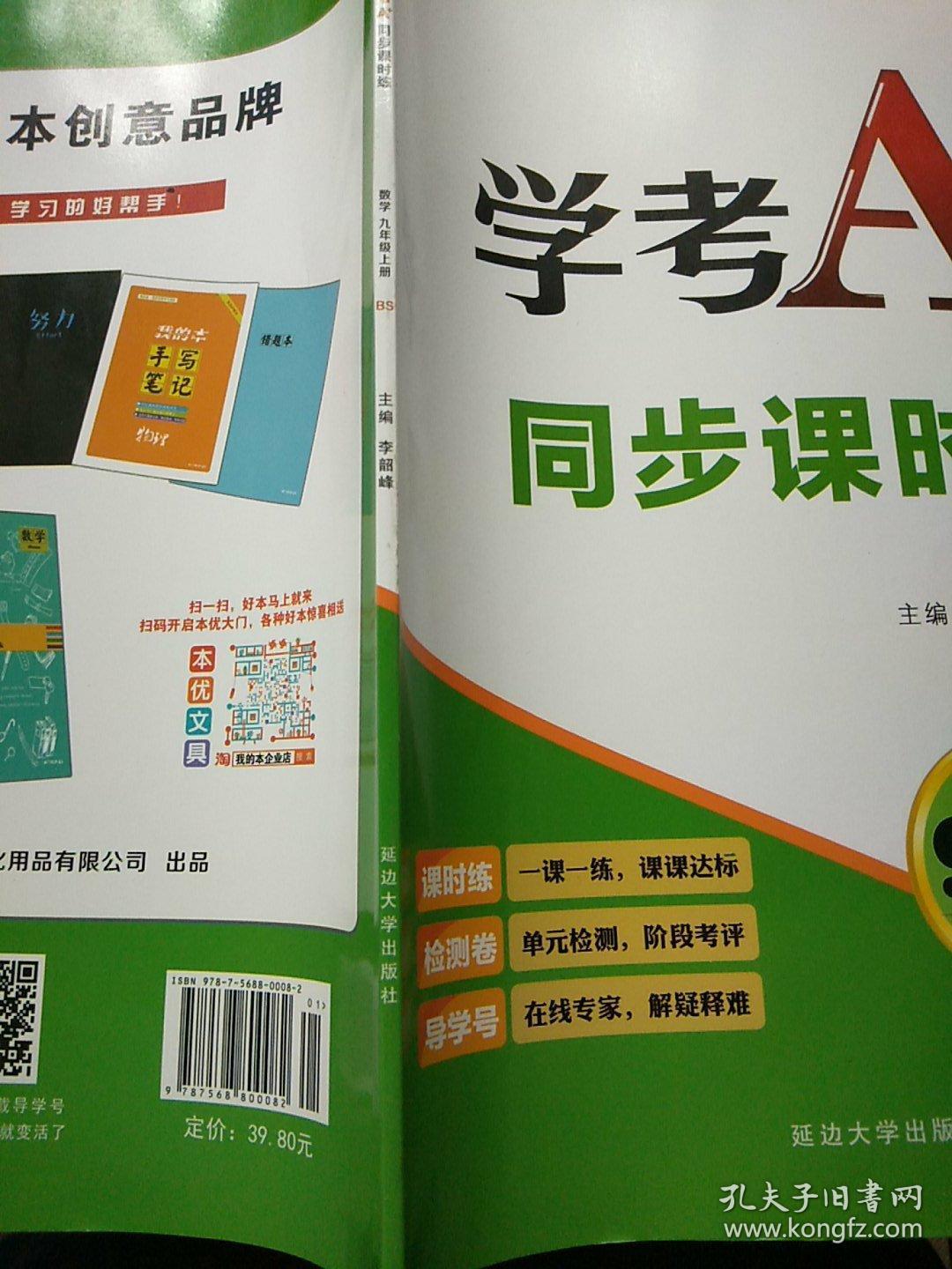 学考a 同步课时练9年级 数学上册(北师大版)