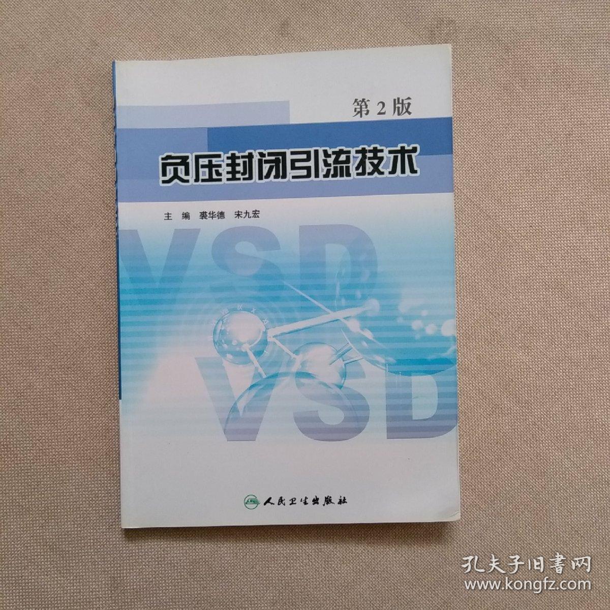 负压封闭引流技术(第2版)【正版】无划线_裘华德,宋九宏 著_孔夫子