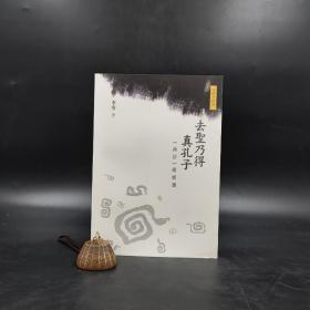 断版书· 香港三联书店版  李零《去圣乃得真孔子：<论语>纵横读》（16开 锁线胶订）