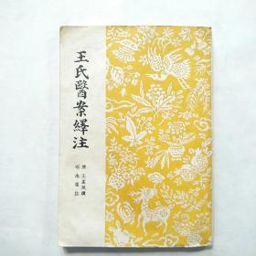 王氏医案绎注（1957年1版1印）
