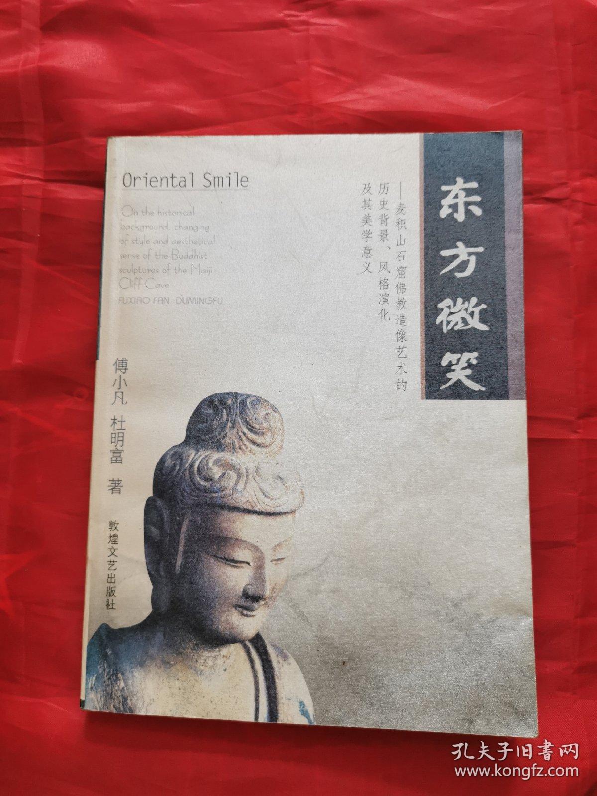 东方微笑u2014麦积山石窟佛教造像艺9787805876412 书下有水渍_傅小凡杜明富