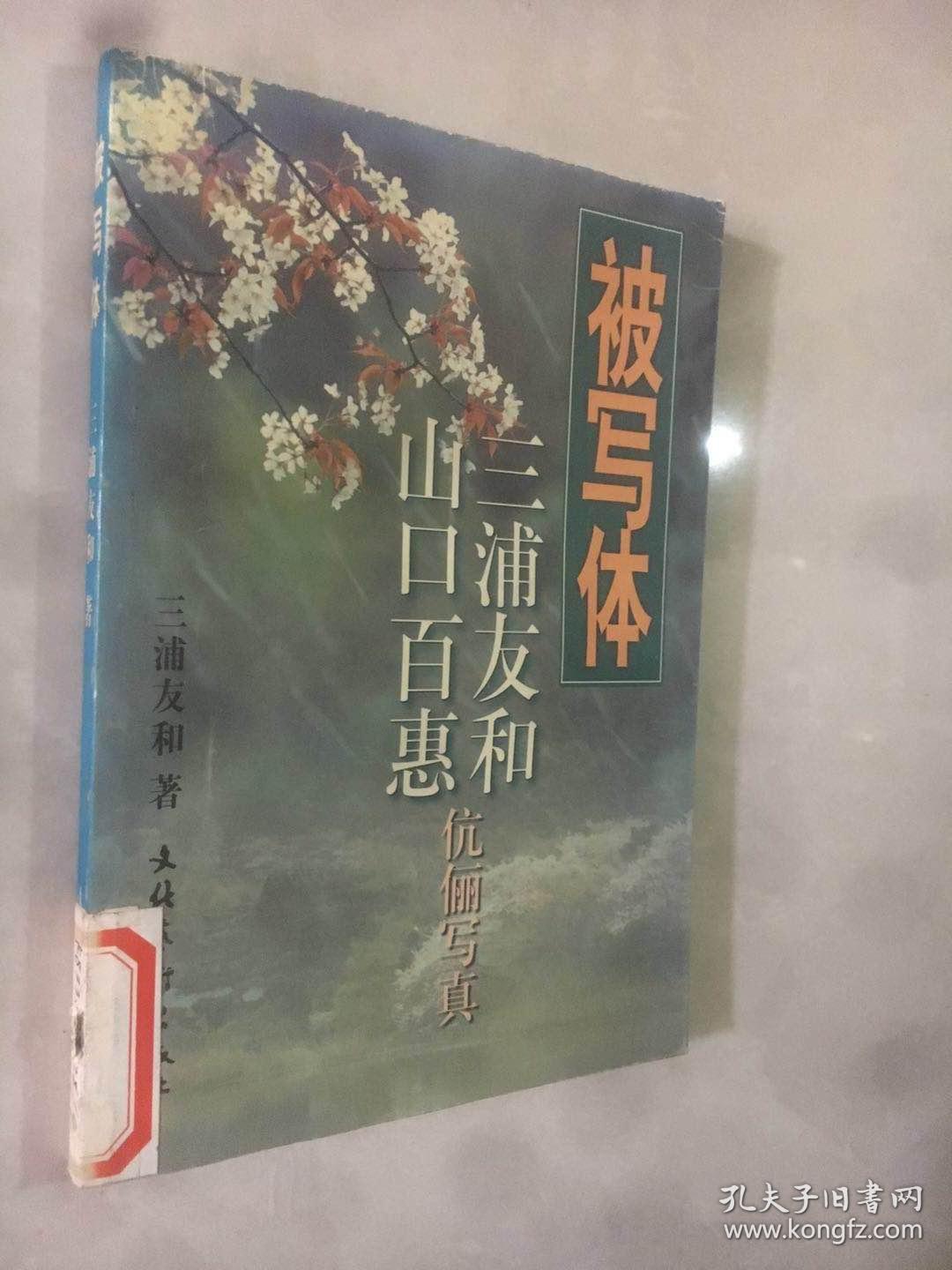 被写体 三浦友和山口百惠伉俪写真