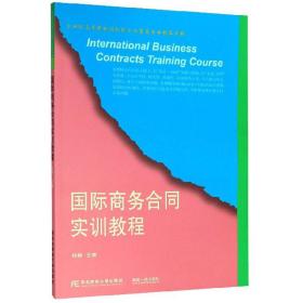 国际商务合同实训教程