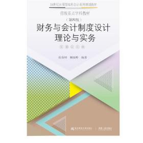 财务与会计制度设计理论与实务（第四版）
