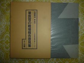 军医官の戦场报告意见集  　十五年戦争重要文献シリーズ1