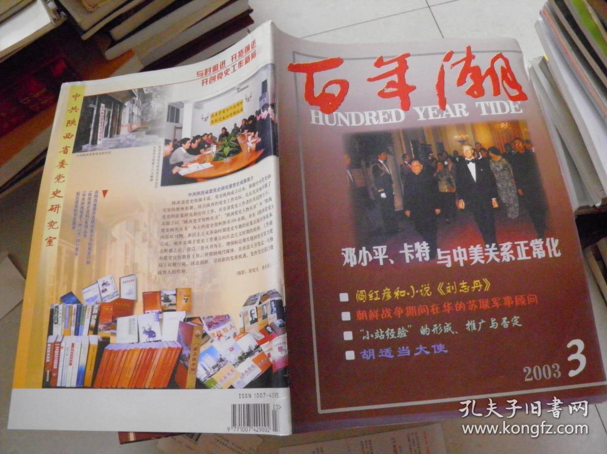 百年潮 2003年第3期