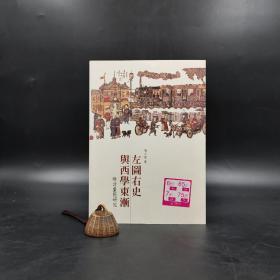 香港三联书店版  陈平原《左圖右史與西學東漸：晚清畫報研究》（大16开 锁线胶订）