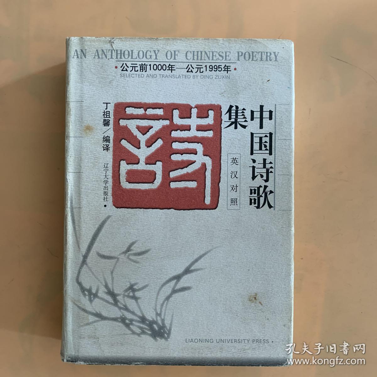 中国诗歌集公元前1000公元1995年汉英对照