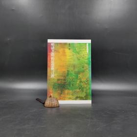 香港三联书店版  赵园《明清之际的思想与言说（三联人文书系）》（锁线胶订）