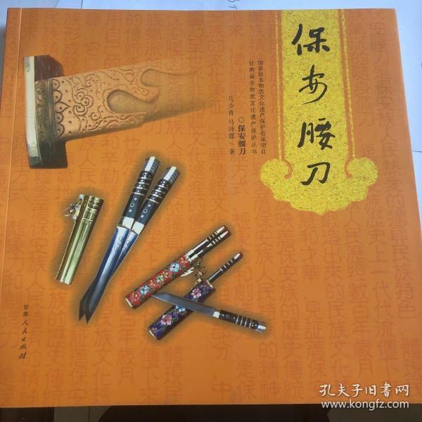保安腰刀(马少青,马沛霆 著)_简介_价格_社会文化书籍_孔网