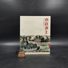 香港三联书店版  梁二平《敗在海上：中國古代海戰圖解讀》（16开 锁线胶订）