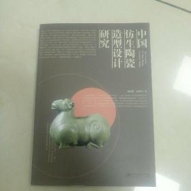 中国仿生陶瓷造型设计研究