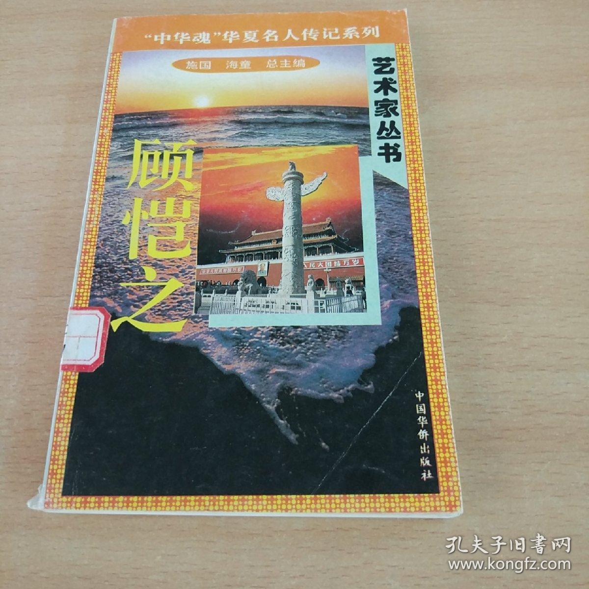 艺术家丛书-顾恺之