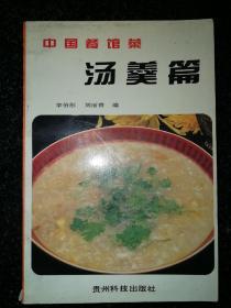 中国餐馆菜：汤羹篇b1-3