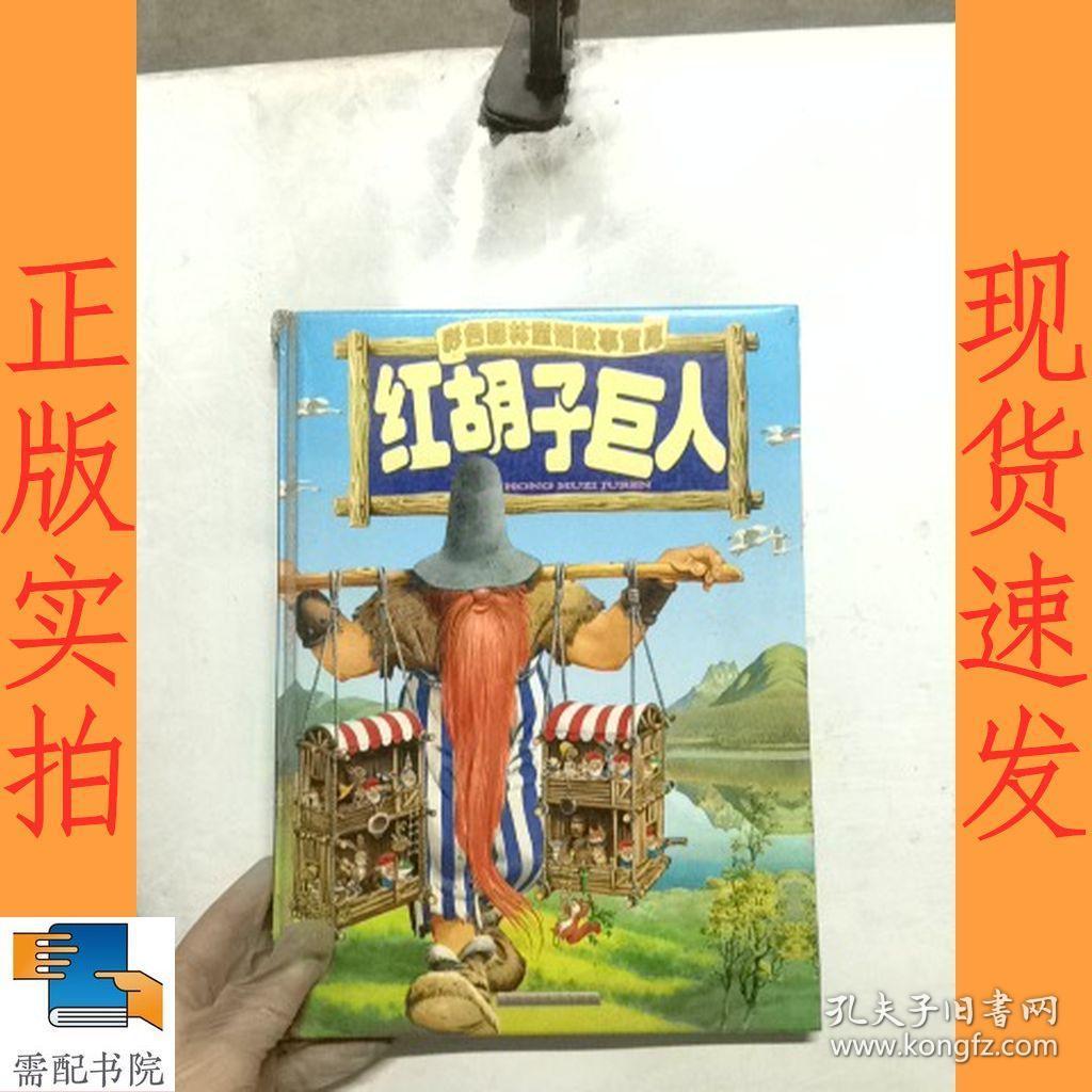 红胡子巨人彩色森林童话故事宝库 注音本 孔夫子旧书网