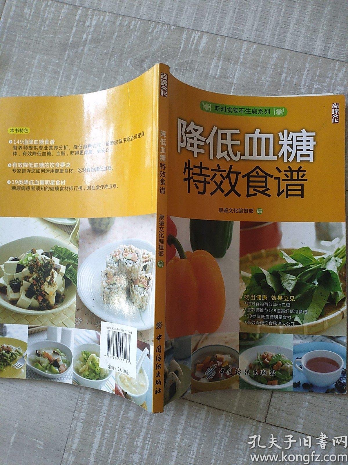 降低血糖特效食谱 孔夫子旧书网