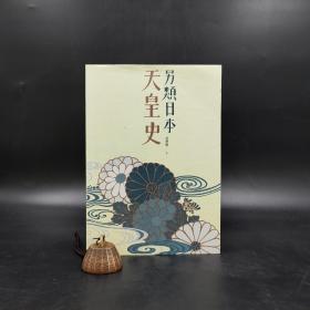 香港三联书店版 姜建強《另類日本天皇史》（锁线胶订）