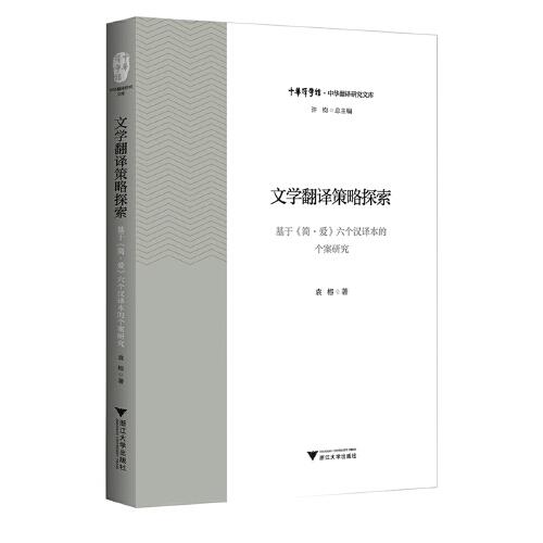 文学翻译策略探索：基于《简·爱》六个汉译本的个案研究