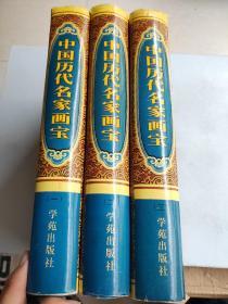 中国历代名家画宝（1-3三册合售）
